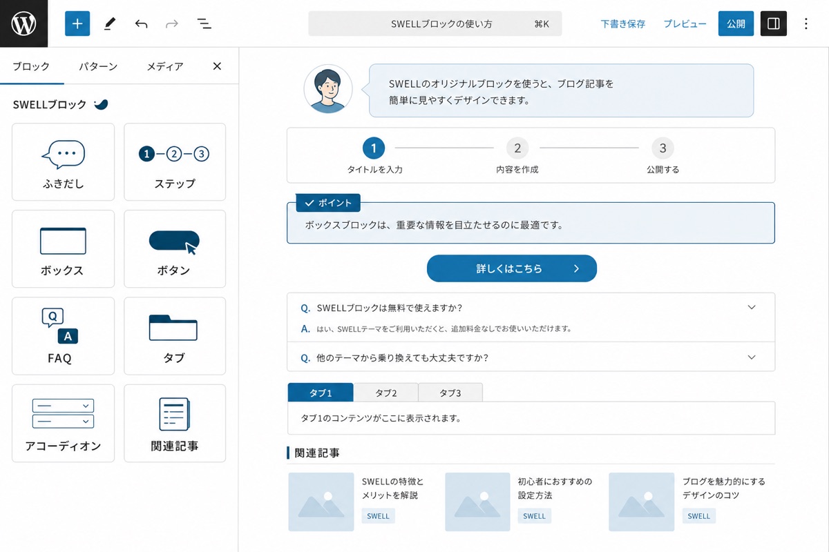 SWELLの独自ブロック一覧