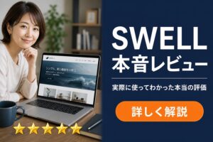 SWELL本音レビュー 実際に使ってわかった本当の評価