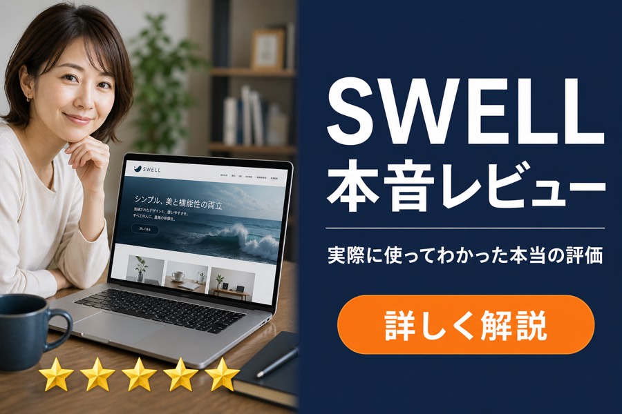 SWELL本音レビュー 実際に使ってわかった本当の評価