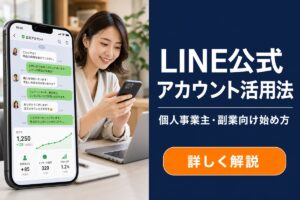 LINE公式アカウント活用法 個人事業主・副業向け始め方