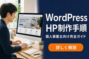 WordPress HP制作手順 個人事業主向け完全ガイド