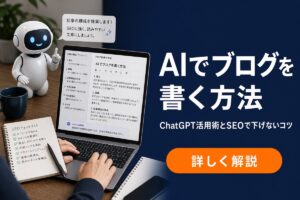 AIでブログを書く方法 ChatGPT活用術