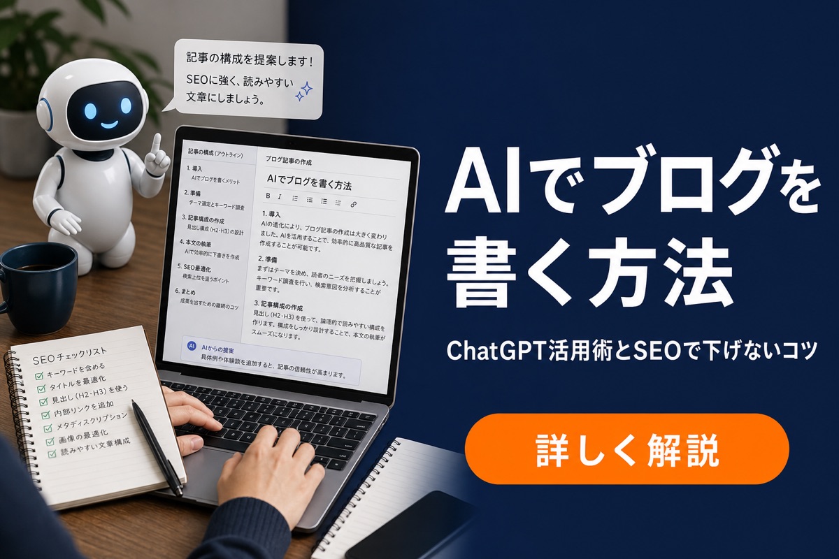 AIでブログを書く方法 ChatGPT活用術