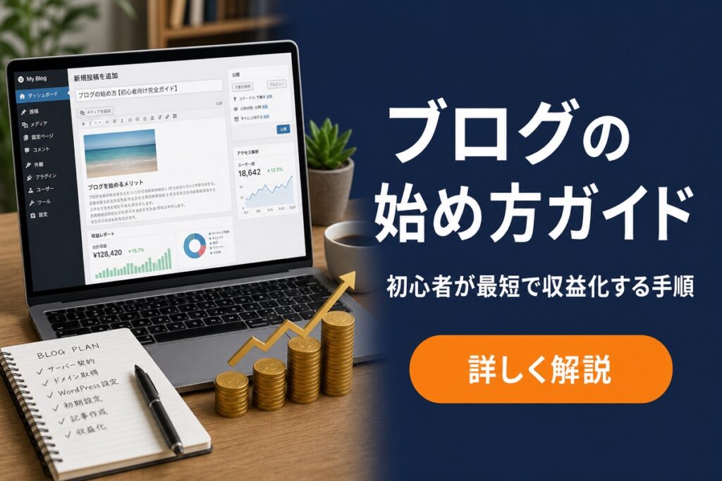ブログの始め方ガイド 初心者が最短で収益化する手順