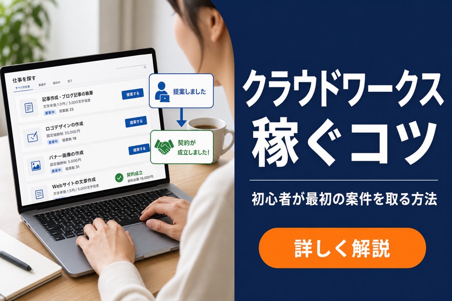 クラウドワークスで稼ぐコツ 初心者が最初の案件を取る方法