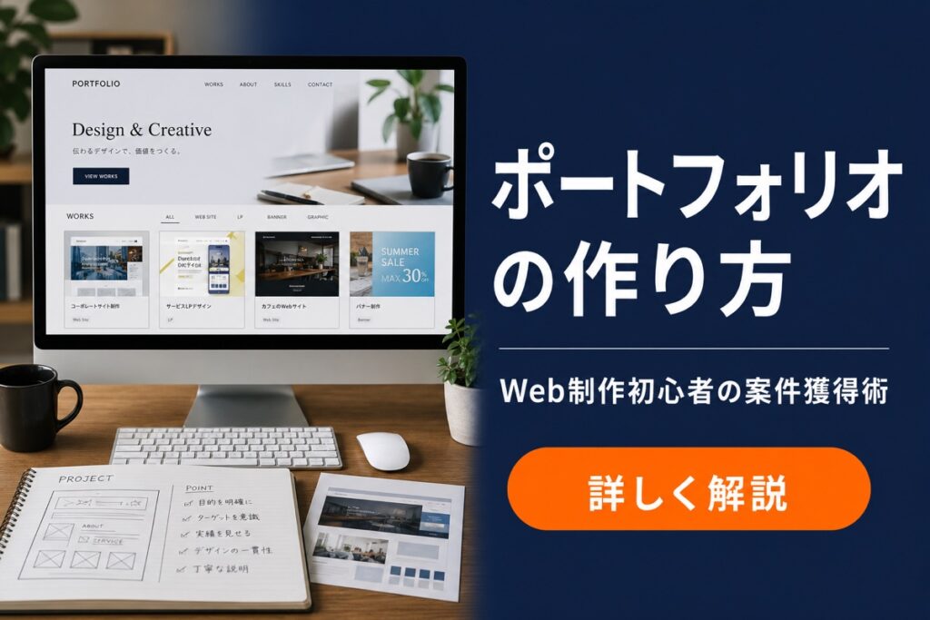 ポートフォリオの作り方 Web制作初心者の案件獲得術