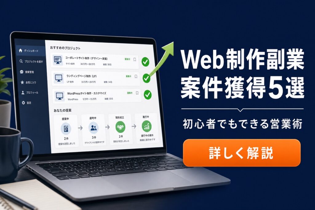 Web制作副業 案件獲得5選 初心者でもできる営業術
