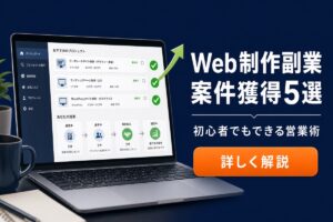 Web制作副業 案件獲得5選 初心者でもできる営業術