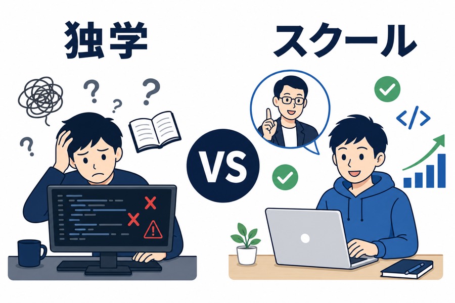 独学vsスクール比較イラスト